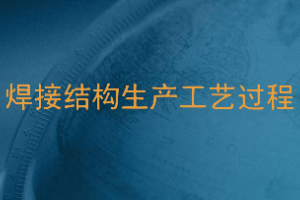 <em>課件</em>：<em>智能</em><em>焊接</em><em>技術</em><em>專業</em>《<em>焊接</em>結構制造工藝及實施—<em>焊接</em>結構生產工藝過程》