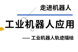 <em>課件</em>：智能機(jī)電<em>技術(shù)</em><em>專業(yè)</em>《<em>工業(yè)</em><em>機(jī)器人</em><em>應(yīng)用</em>—走進(jìn)<em>機(jī)器人</em>—<em>工業(yè)</em><em>機(jī)器人</em>軌跡描繪》