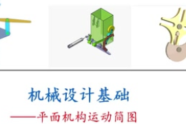 <em>微</em><em>課</em>：工業(yè)產(chǎn)品質(zhì)量檢測技術(shù)<em>專業(yè)</em>：《<em>機械設(shè)計</em><em>基礎(chǔ)</em>—<em>平面</em><em>機構(gòu)</em><em>運動</em><em>簡圖</em>》