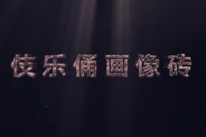 中華傳統(tǒng)文化—伎樂俑畫像磚