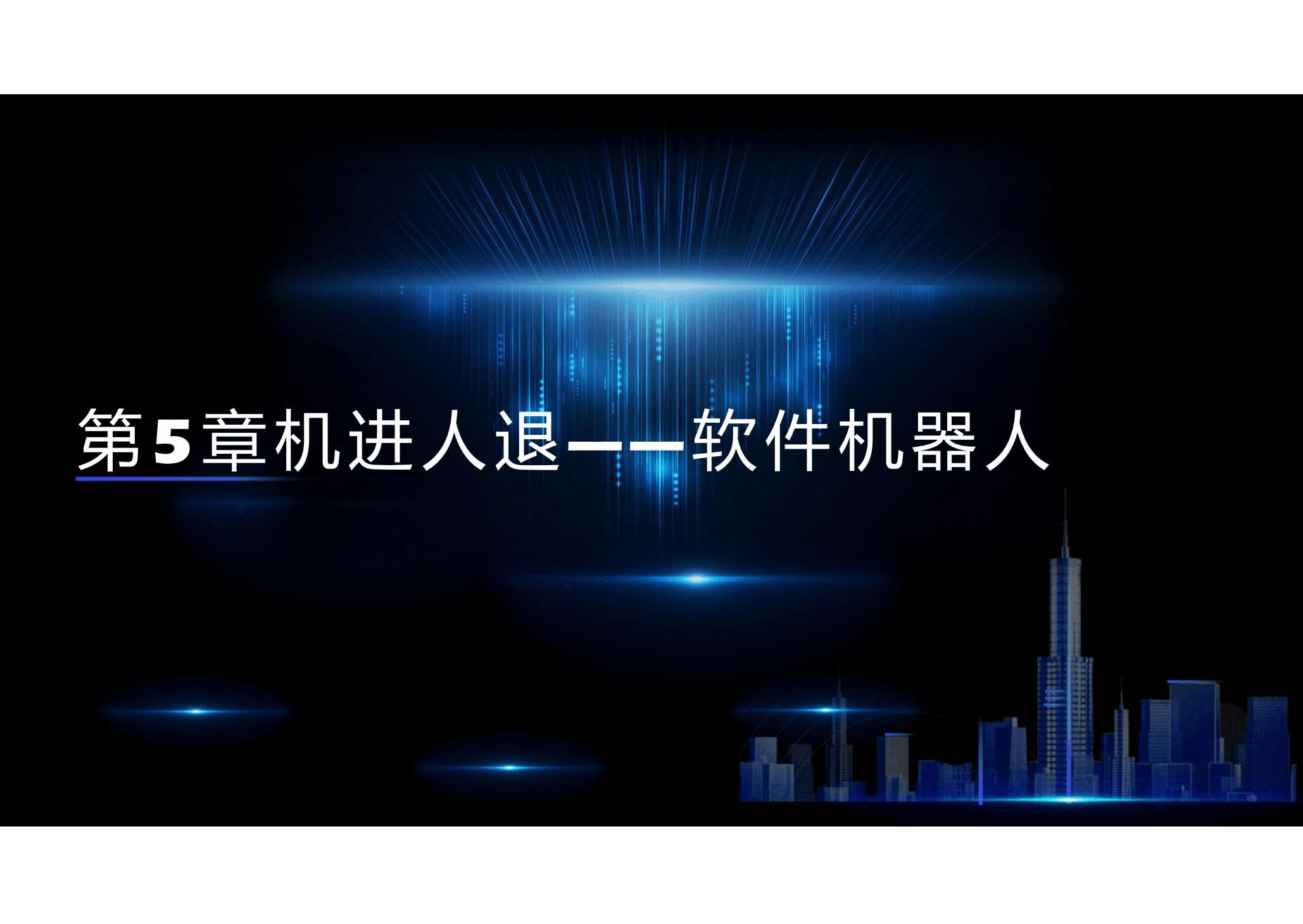 <em>課件</em>： 大<em>數(shù)據(jù)</em><em>技術(shù)</em><em>專業(yè)</em>《<em>新一代</em><em>信息技術(shù)</em>—<em>第</em>5章 張馳有度一IT項目管理》