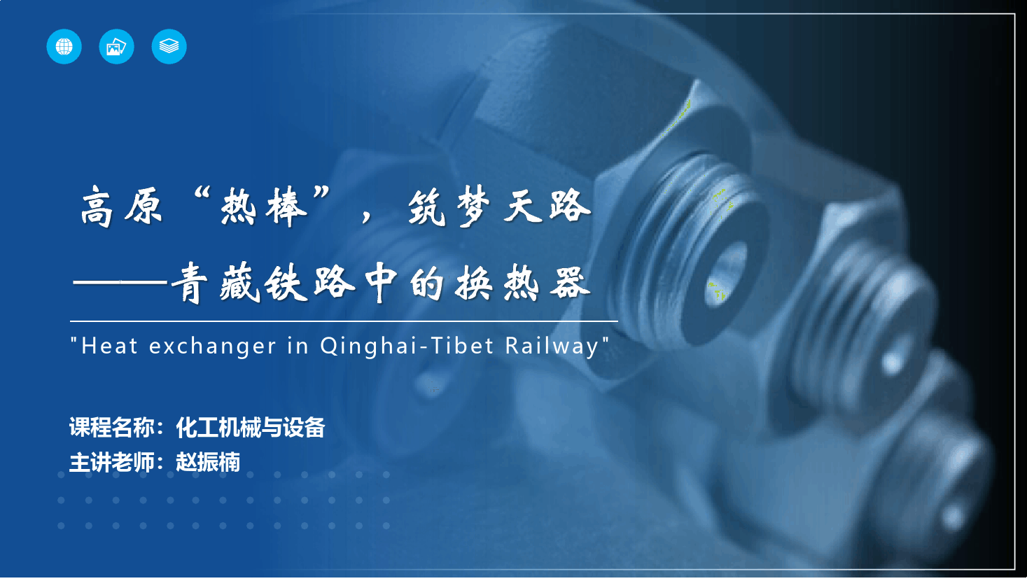 課件： 應(yīng)用化工技術(shù)、煤炭清潔利用技術(shù)專(zhuān)業(yè)《化工機(jī)械與設(shè)備—換熱器》