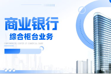 <em>金融</em><em>服務(wù)</em><em>與</em><em>管理</em><em>專業(yè)</em>《商業(yè)銀行綜合柜臺(tái)<em>業(yè)務(wù)</em>-<em>項(xiàng)目</em>（<em>二</em>）<em>個(gè)人</em><em>儲(chǔ)蓄存款</em><em>與</em><em>貸款</em><em>業(yè)務(wù)</em><em>操作</em>—<em>個(gè)人</em>開戶開卡》<em>課程</em><em>思</em><em>政</em>課堂<em>教學(xué)</em><em>設(shè)計(jì)</em>
