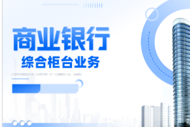 <em>金融</em><em>服務(wù)</em><em>與</em><em>管理</em><em>專業(yè)</em>《商業(yè)銀行綜合柜臺(tái)<em>業(yè)務(wù)</em>—<em>項(xiàng)目</em>（<em>二</em>）<em>個(gè)人</em><em>儲(chǔ)蓄存款</em><em>與</em><em>貸款</em><em>業(yè)務(wù)</em><em>操作</em>—<em>個(gè)人</em>活期<em>儲(chǔ)蓄</em>》<em>課程</em><em>思</em><em>政</em>課堂<em>教學(xué)</em><em>設(shè)計(jì)</em>