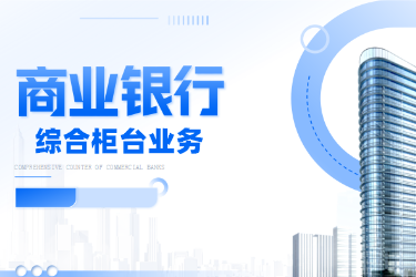 <em>金融</em><em>服務(wù)</em><em>與</em><em>管理</em><em>專業(yè)</em>《商業(yè)銀行綜合柜臺(tái)<em>業(yè)務(wù)</em>—<em>項(xiàng)目</em>（<em>二</em>）<em>個(gè)人</em><em>儲(chǔ)蓄存款</em><em>與</em><em>貸款</em><em>業(yè)務(wù)</em><em>操作</em>—<em>個(gè)人</em>定期<em>儲(chǔ)蓄</em>》<em>課程</em><em>思</em><em>政</em>課堂<em>教學(xué)</em><em>設(shè)計(jì)</em>