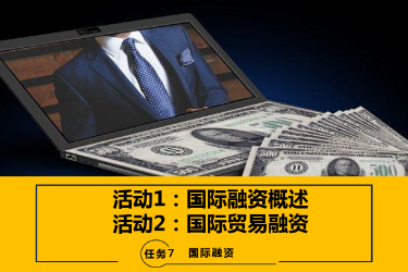 <em>課件</em>：<em>國際金融</em>、<em>金融</em><em>服務</em><em>與</em><em>管理</em>、<em>國際經濟</em><em>與</em><em>貿易</em><em>專業</em>《<em>國際金融</em>—7.1&2<em>國際</em>融資<em>概述</em>及<em>國際</em><em>貿易</em>融資》