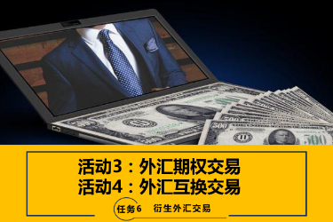 <em>課件</em>：<em>國際金融</em>、<em>金融</em><em>服務(wù)</em><em>與</em><em>管理</em>、<em>國際經(jīng)濟(jì)</em><em>與</em><em>貿(mào)易</em><em>專業(yè)</em>《<em>國際金融</em>—-6.3&4<em>外匯</em>期權(quán)交易及<em>外匯</em>互換交易》