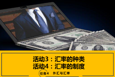 <em>課件</em>：<em>國際金融</em>、<em>金融</em><em>服務</em><em>與</em><em>管理</em>、<em>國際經濟</em><em>與</em><em>貿易</em><em>專業</em>《<em>國際金融</em>—4.2 匯率制度》