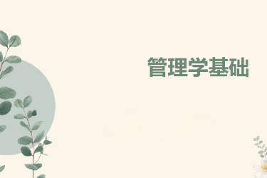 <em>課件</em>：國際金融、證券實務(wù)、保險實務(wù)專業(yè)《<em>管理</em>學基礎(chǔ)》