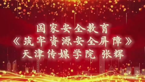 微課：通識(shí)課《<em>國(guó)家</em>安全教育—筑牢資源安全屏障》