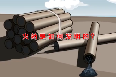 火藥<em>是</em><em>如何</em>發明<em>的</em>？