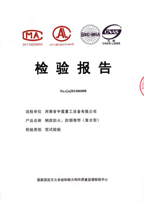 鋼質(zhì)防火、防煙卷簾（復(fù)合型）檢驗(yàn)報(bào)告